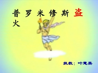 普罗米修斯课件11