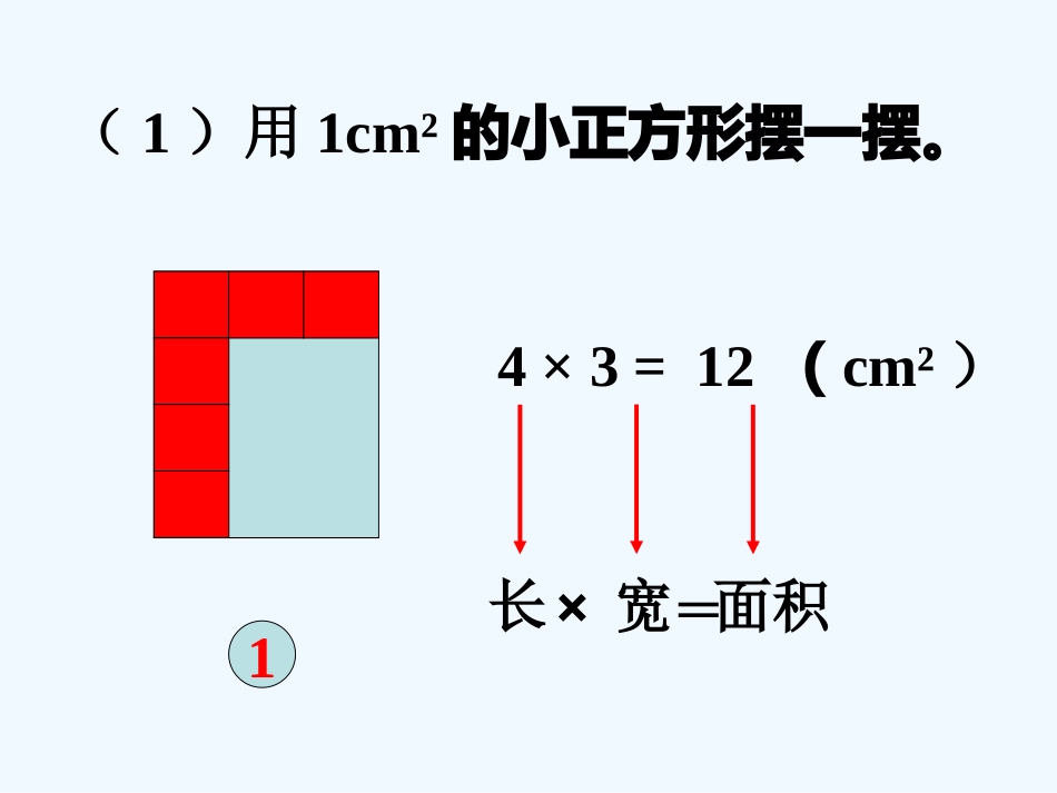 小学数学北师大2011课标版三年级《长方形的面积》导出课件_第2页