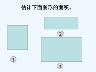 小学数学北师大2011课标版三年级《长方形的面积》导出课件