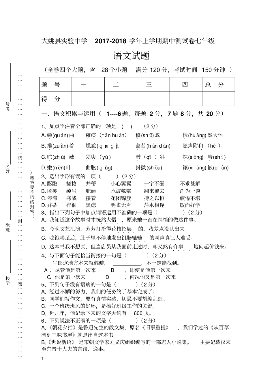 云南大姚试验中学2017-2018学年上学期七年级期中语文考试卷无答案_第1页