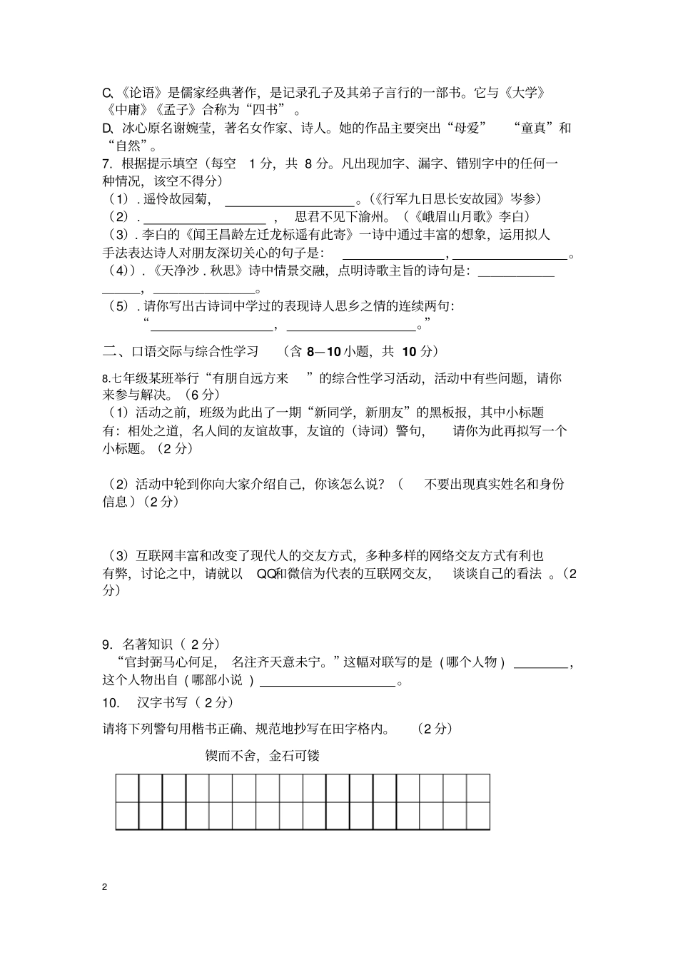 云南大姚试验中学2017-2018学年上学期七年级期中语文考试卷无答案_第2页
