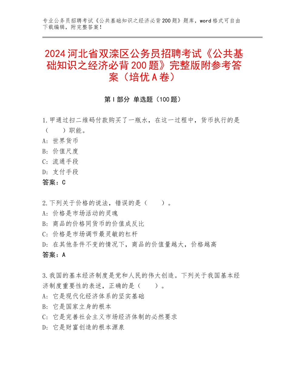 2024河北省双滦区公务员招聘考试《公共基础知识之经济必背200题》完整版附参考答案（培优A卷）_第1页