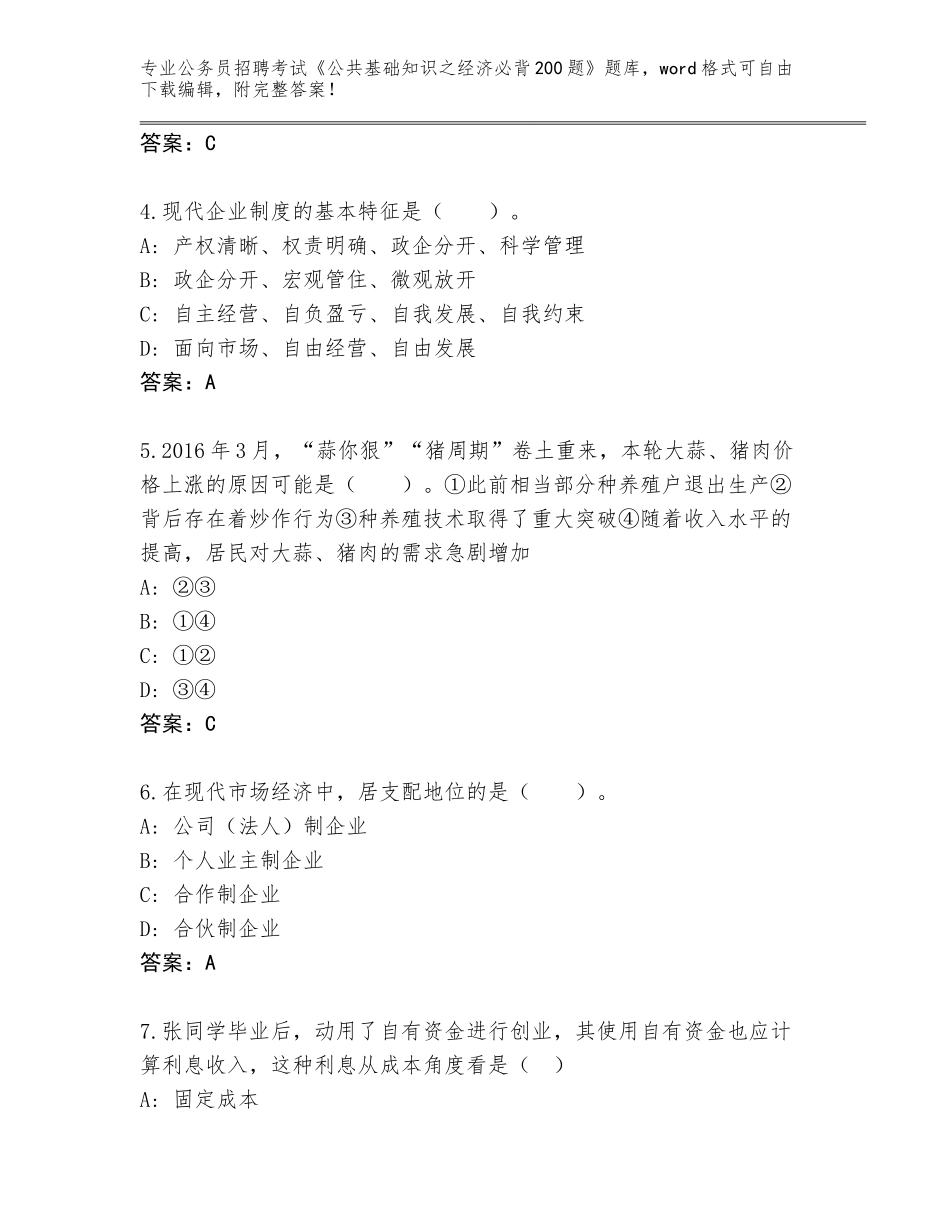 2024河北省双滦区公务员招聘考试《公共基础知识之经济必背200题》完整版附参考答案（培优A卷）_第2页