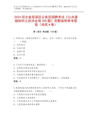 2024河北省双滦区公务员招聘考试《公共基础知识之经济必背200题》完整版附参考答案（培优A卷）