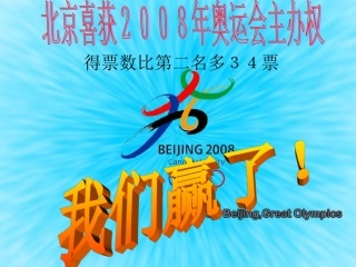 9.北京喜获2008年奥运会主办权