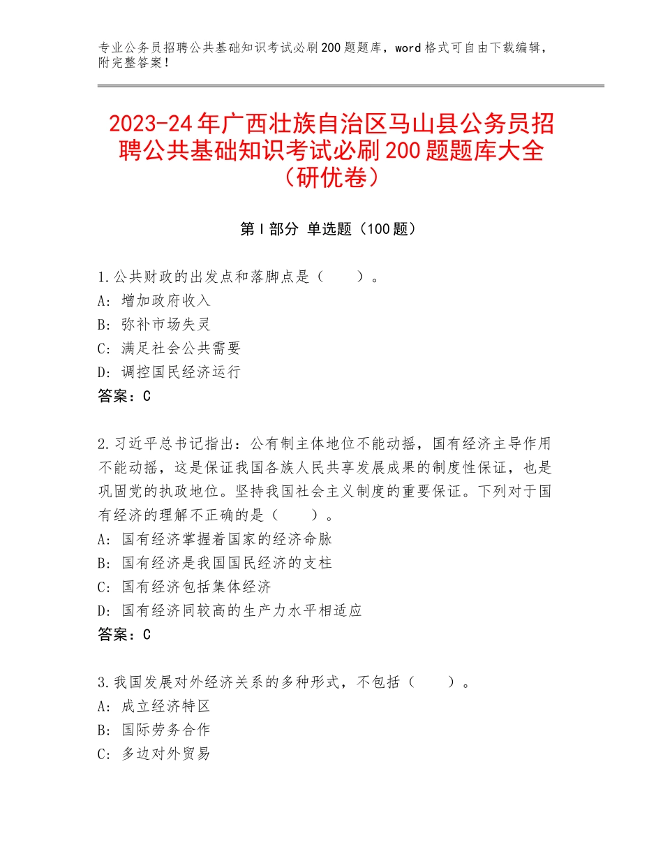 2023-24年广西壮族自治区马山县公务员招聘公共基础知识考试必刷200题题库大全（研优卷）_第1页