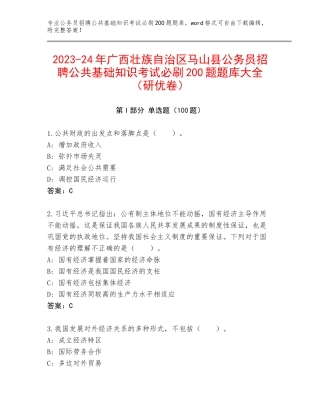 2023-24年广西壮族自治区马山县公务员招聘公共基础知识考试必刷200题题库大全（研优卷）