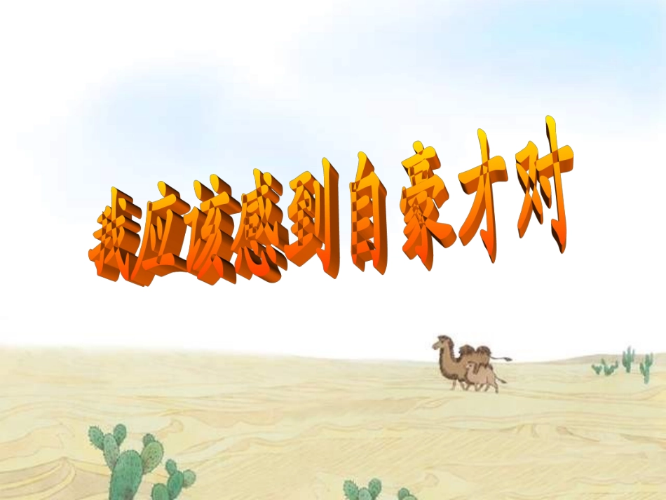 《我应该感到自豪才对》ppt课件6_第1页