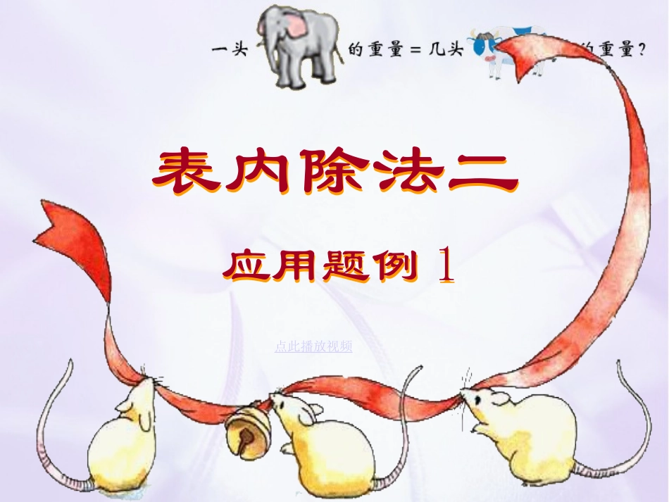 小学数学人教2011课标版二年级表内除法2_第1页
