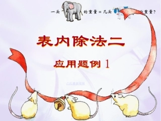 小学数学人教2011课标版二年级表内除法2