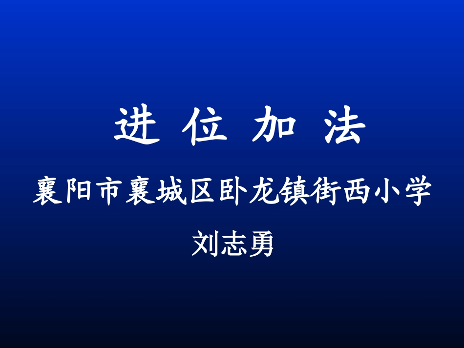小学数学人教2011课标版二年级进 位 加 法PPT_第1页