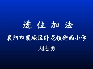 小学数学人教2011课标版二年级进 位 加 法PPT