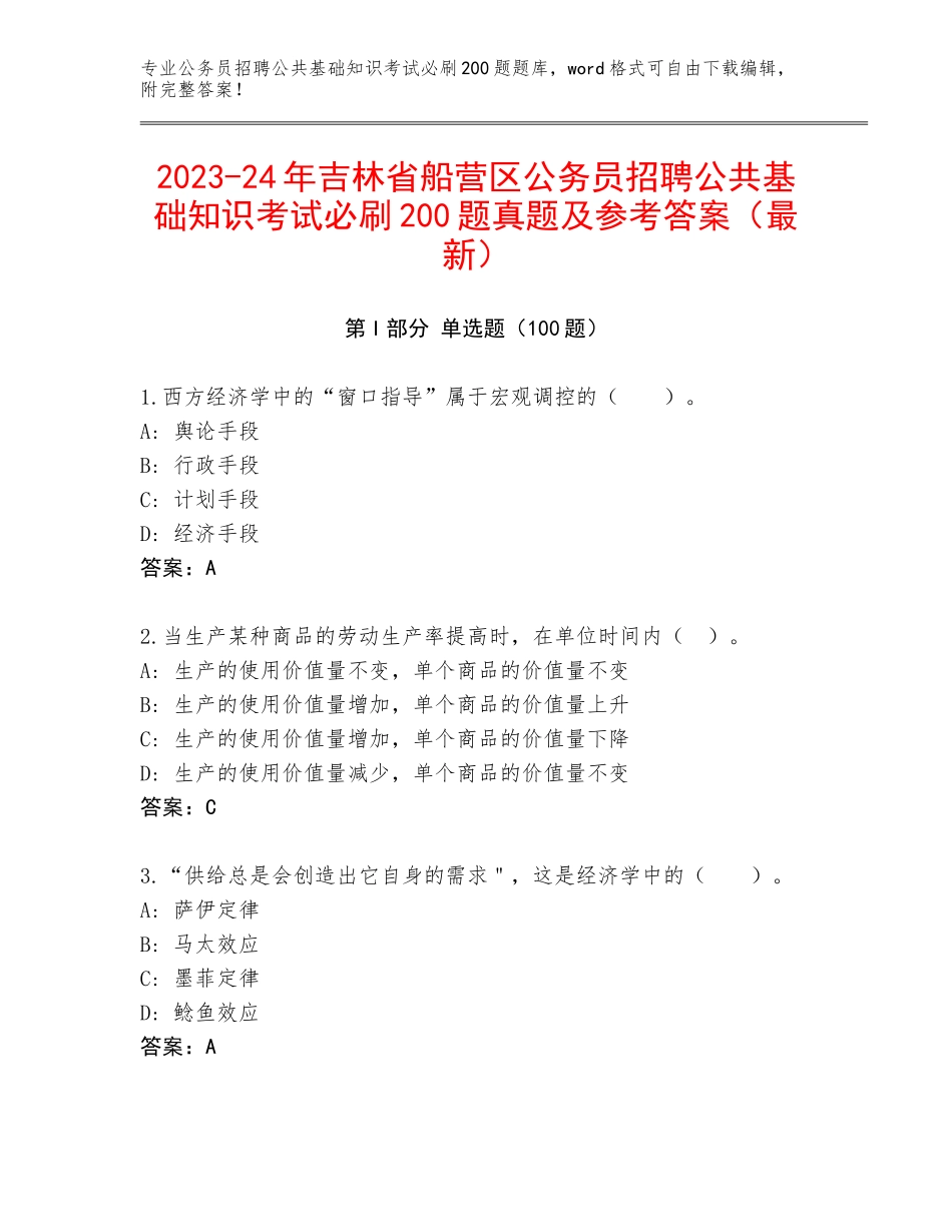 2023-24年吉林省船营区公务员招聘公共基础知识考试必刷200题真题及参考答案（最新）_第1页