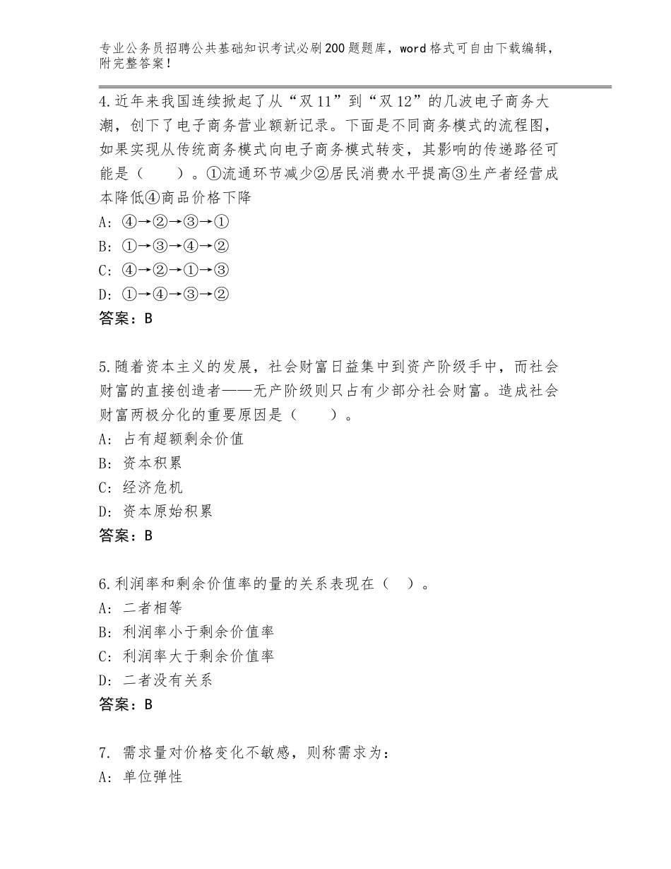 2023-24年吉林省船营区公务员招聘公共基础知识考试必刷200题真题及参考答案（最新）_第2页