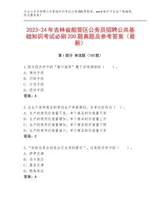 2023-24年吉林省船营区公务员招聘公共基础知识考试必刷200题真题及参考答案（最新）