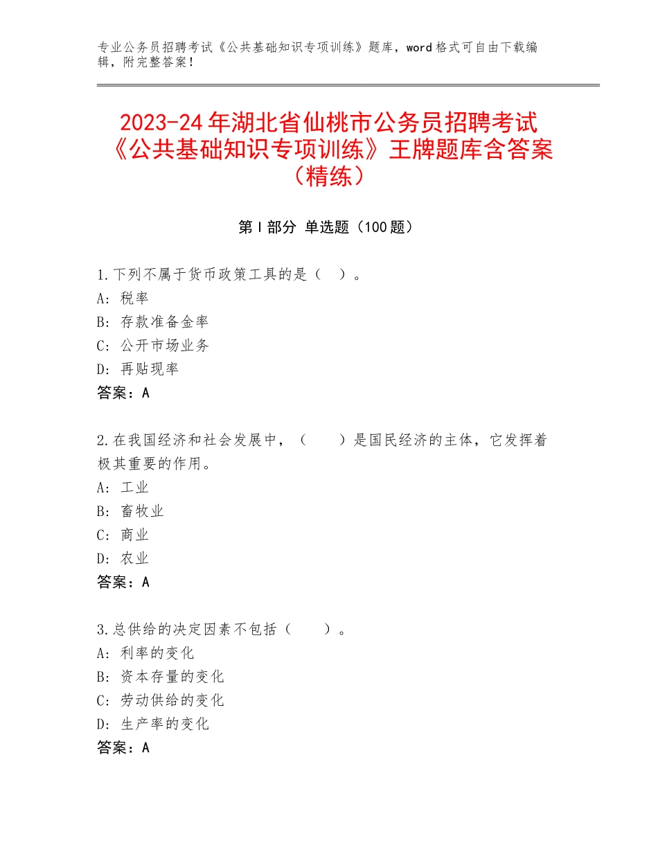 2023-24年湖北省仙桃市公务员招聘考试《公共基础知识专项训练》王牌题库含答案（精练）_第1页