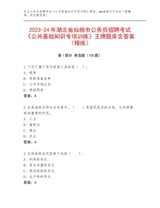 2023-24年湖北省仙桃市公务员招聘考试《公共基础知识专项训练》王牌题库含答案（精练）
