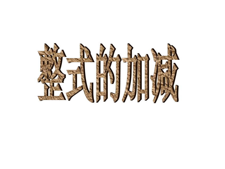 整式的加减-(2)_第1页