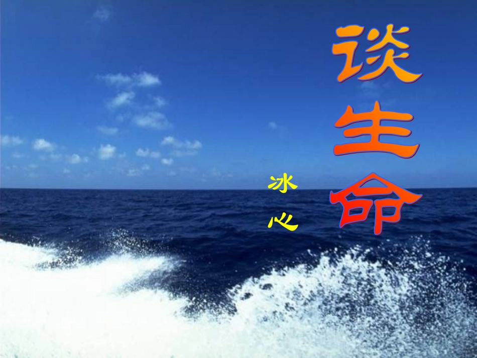 谈生命公开课_第1页