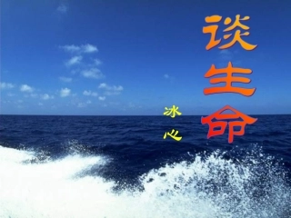 谈生命公开课