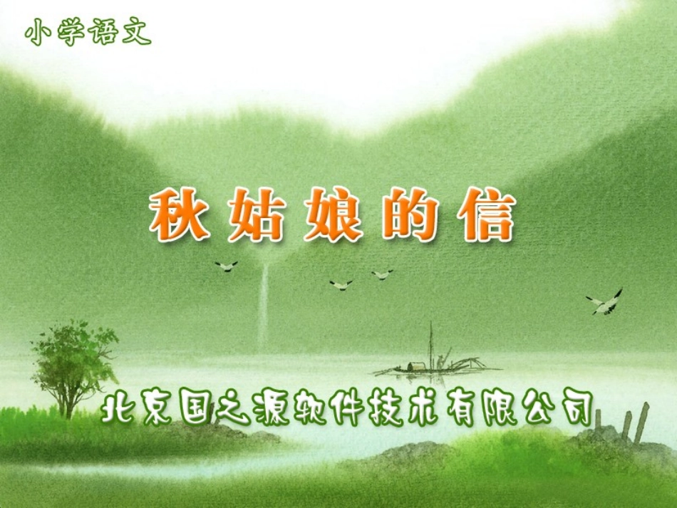 《秋姑娘的信》课件_第1页