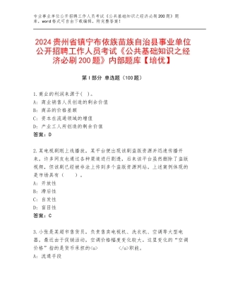 2024贵州省镇宁布依族苗族自治县事业单位公开招聘工作人员考试《公共基础知识之经济必刷200题》内部题库【培优】