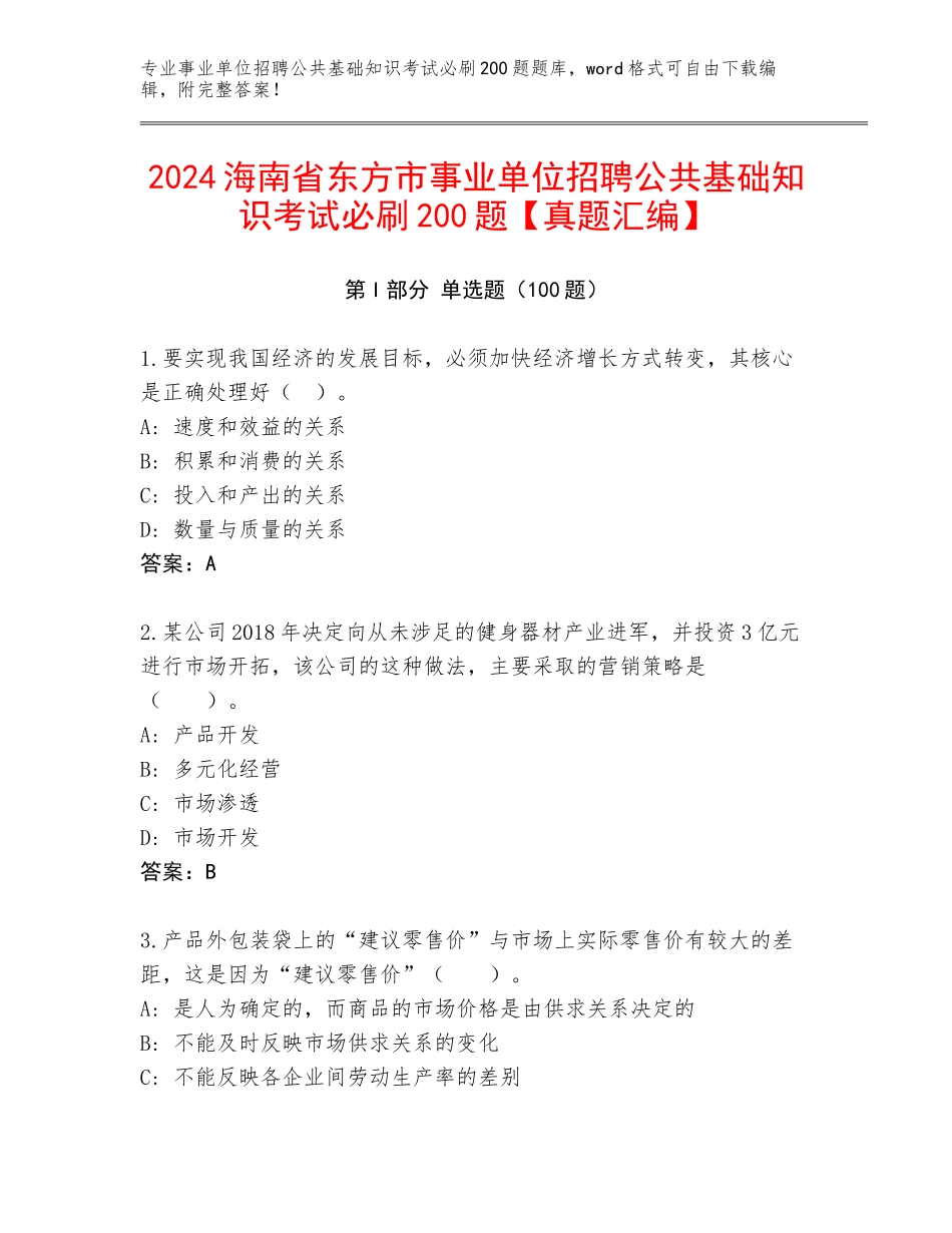 2024海南省东方市事业单位招聘公共基础知识考试必刷200题【真题汇编】_第1页