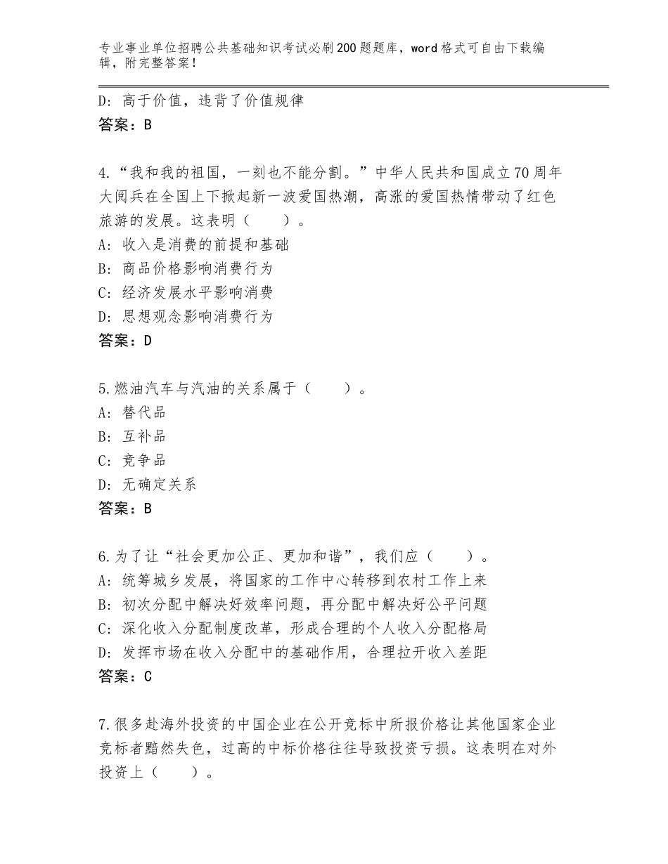 2024海南省东方市事业单位招聘公共基础知识考试必刷200题【真题汇编】_第2页