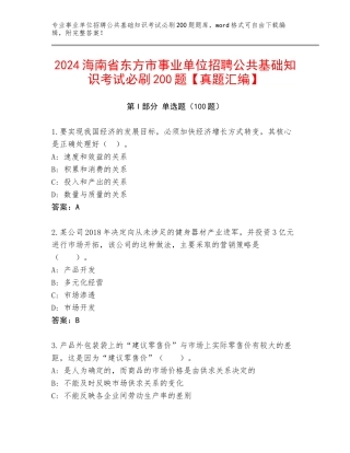 2024海南省东方市事业单位招聘公共基础知识考试必刷200题【真题汇编】
