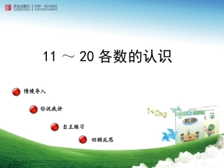 11-20各数的认识;