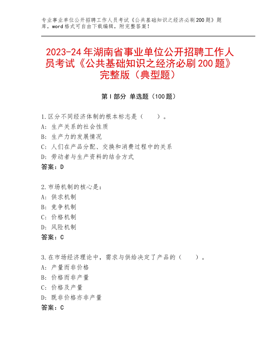 2023-24年湖南省事业单位公开招聘工作人员考试《公共基础知识之经济必刷200题》完整版（典型题）_第1页