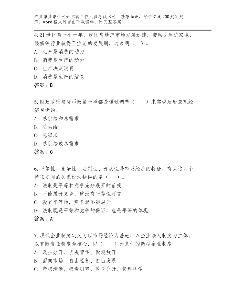 2023-24年湖南省事业单位公开招聘工作人员考试《公共基础知识之经济必刷200题》完整版（典型题）_第2页