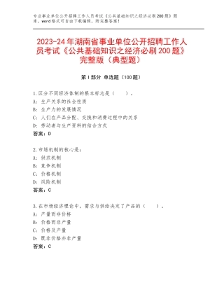 2023-24年湖南省事业单位公开招聘工作人员考试《公共基础知识之经济必刷200题》完整版（典型题）