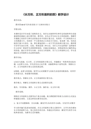 人教版三年级数学下册《长方形、正方形面积的计算》教学设计
