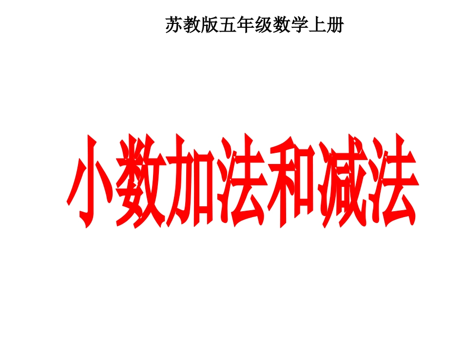 小数加法和减法_第1页