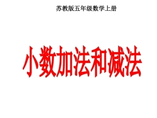 小数加法和减法