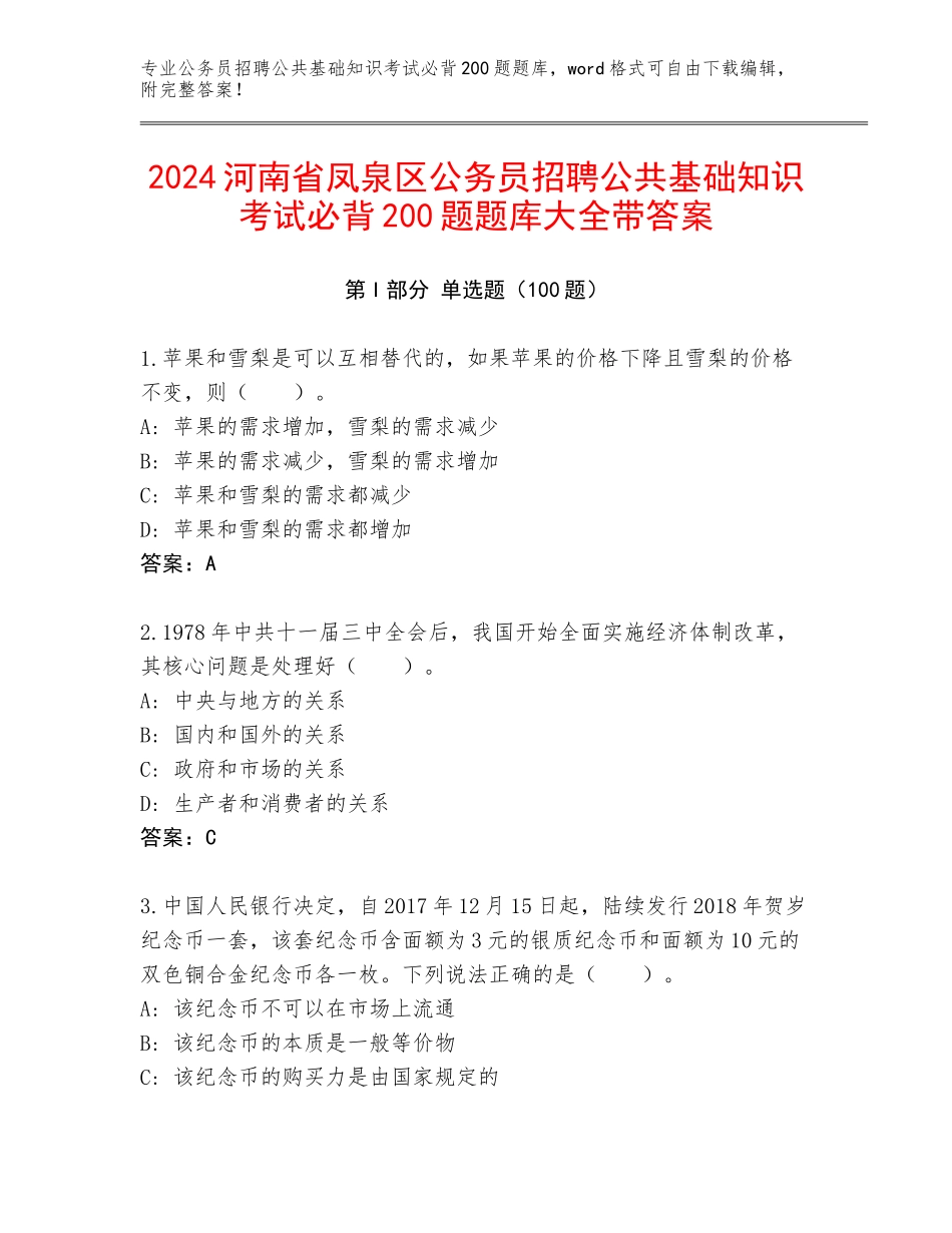2024河南省凤泉区公务员招聘公共基础知识考试必背200题题库大全带答案_第1页