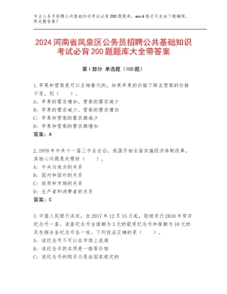 2024河南省凤泉区公务员招聘公共基础知识考试必背200题题库大全带答案