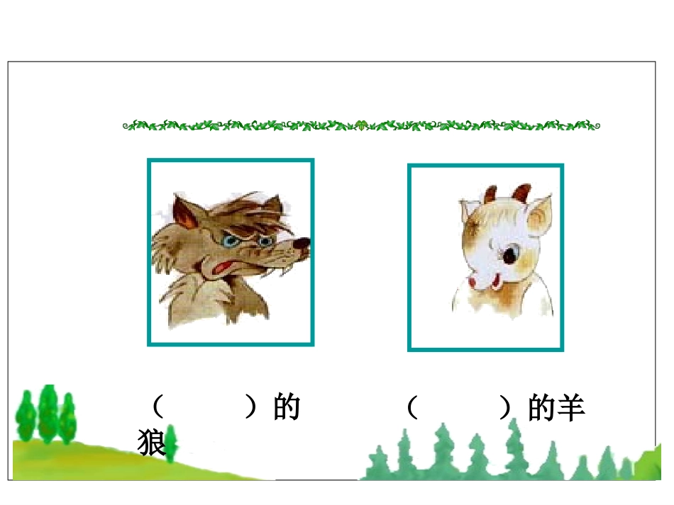 狼和小羊二课时_第2页