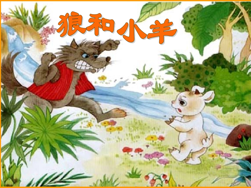 狼和小羊二课时_第3页