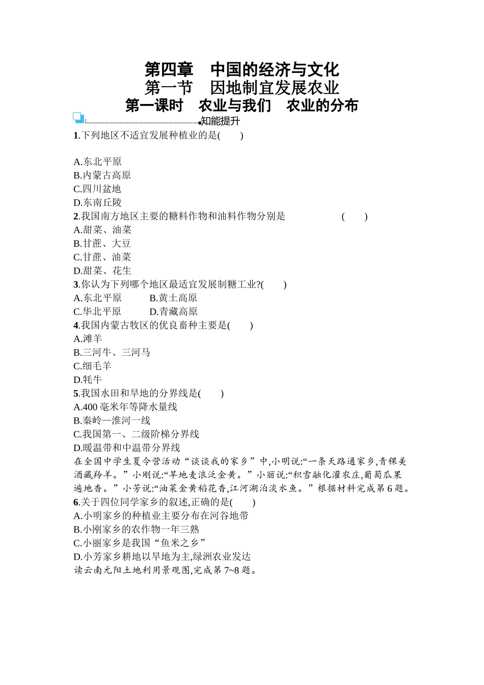 2016年商务星球版八年级地理上册第四单元课时练习题及答案4.1.1_第1页