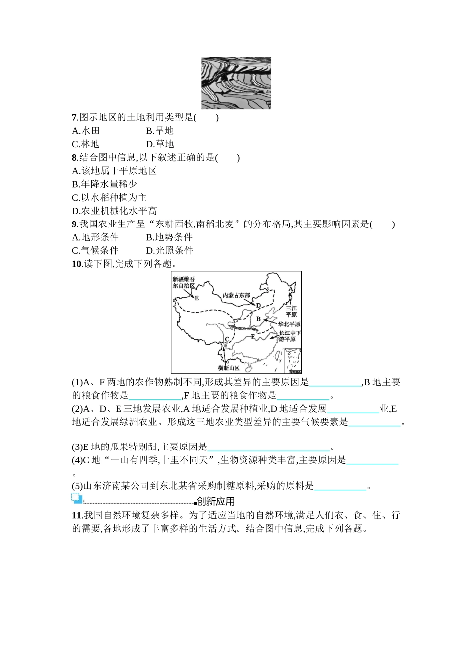 2016年商务星球版八年级地理上册第四单元课时练习题及答案4.1.1_第2页
