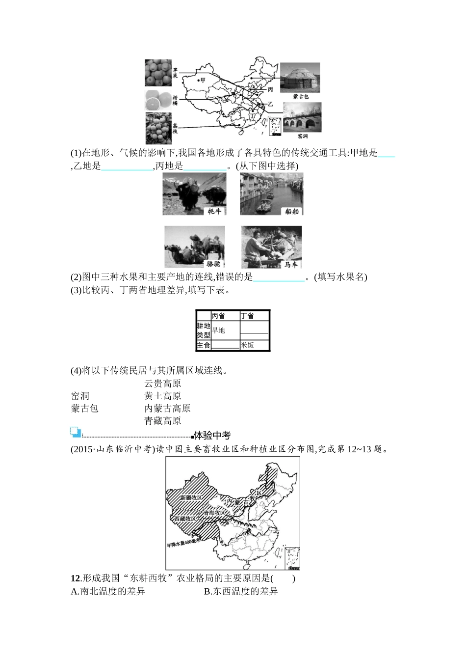 2016年商务星球版八年级地理上册第四单元课时练习题及答案4.1.1_第3页