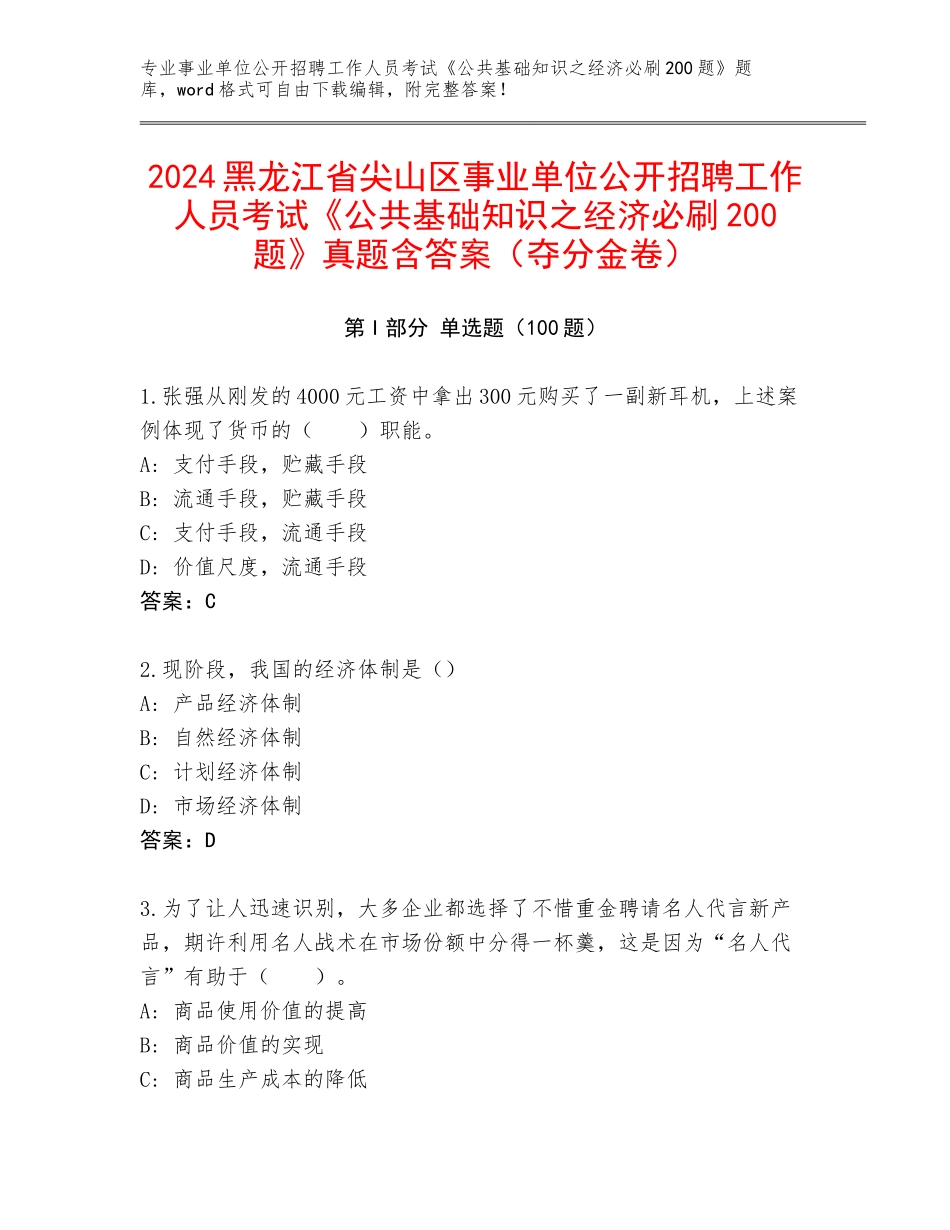2024黑龙江省尖山区事业单位公开招聘工作人员考试《公共基础知识之经济必刷200题》真题含答案（夺分金卷）_第1页