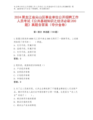 2024黑龙江省尖山区事业单位公开招聘工作人员考试《公共基础知识之经济必刷200题》真题含答案（夺分金卷）