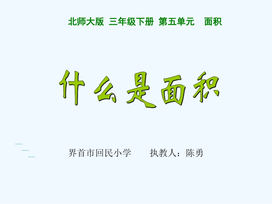 小学数学北师大2011课标版三年级北师大版三年级数学下册《什么是面积》_第1页