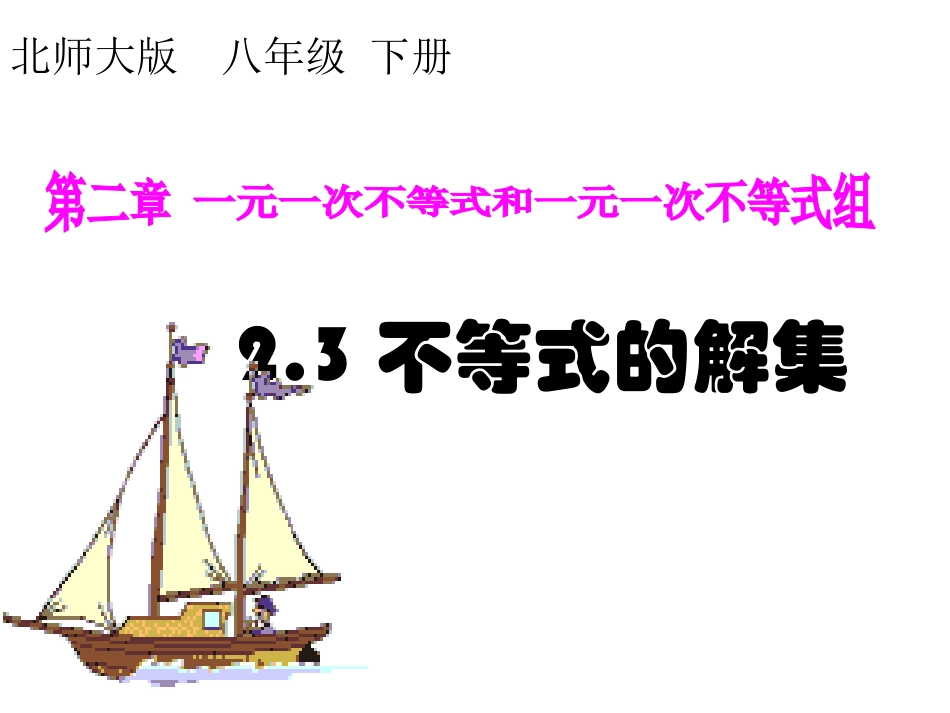 不等式的解集.3不等式的解集(课件)_第1页