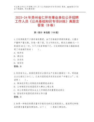 2023-24年贵州省仁怀市事业单位公开招聘工作人员《公共基础知识专项训练》真题含答案（B卷）