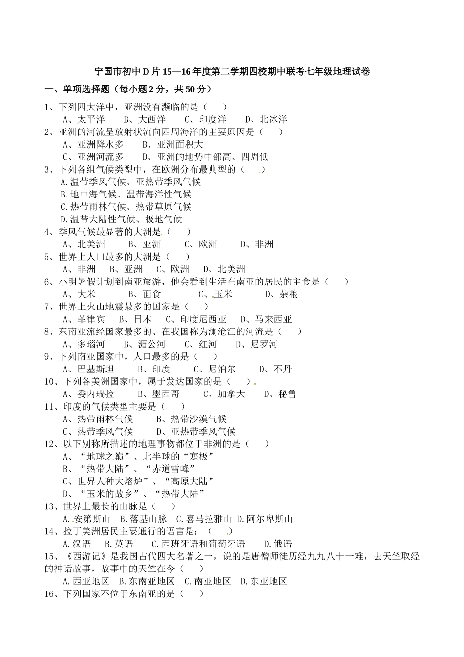 宁国市D片2015-2016学年第二学期七年级地理期中试卷及答案_第1页