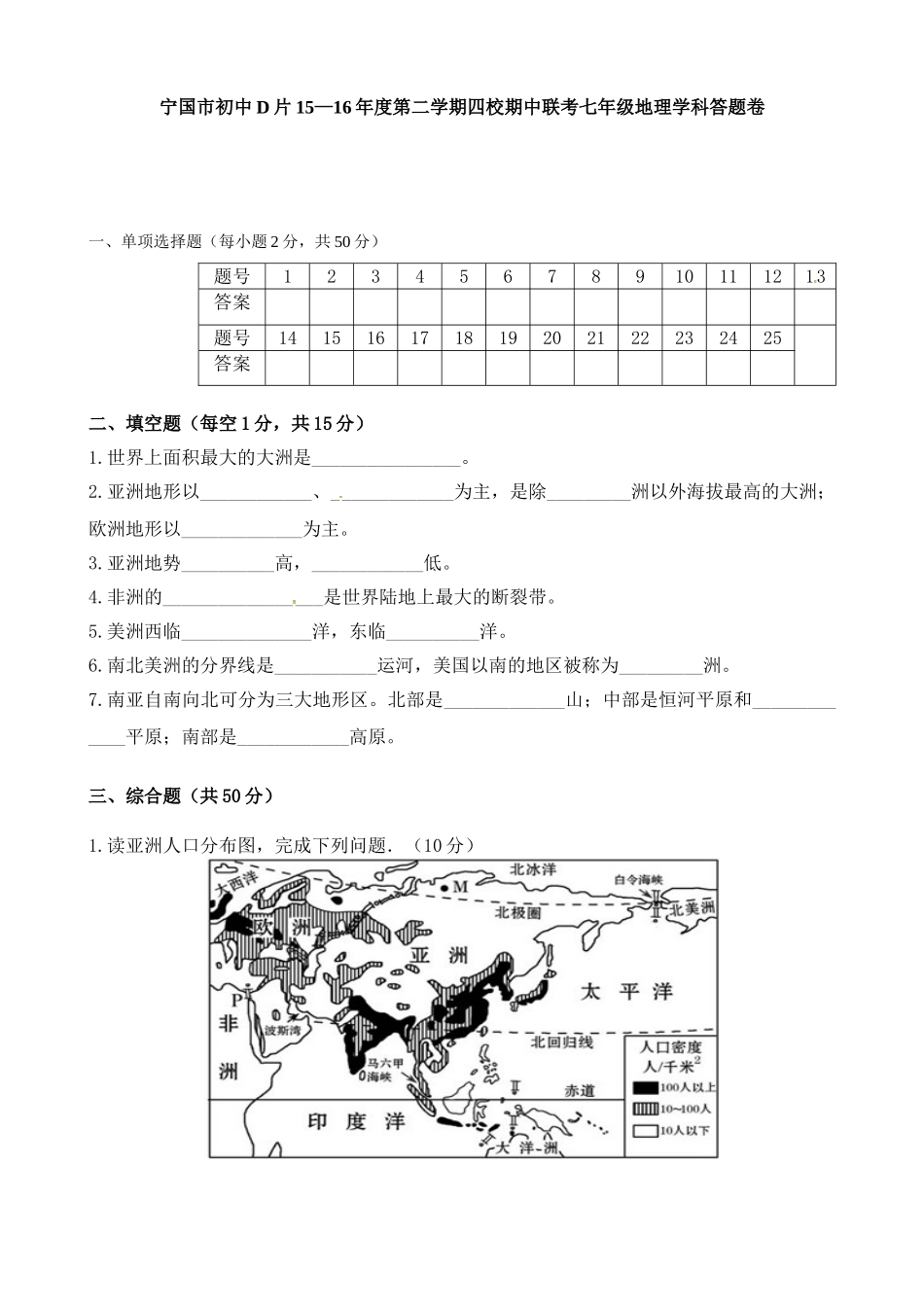 宁国市D片2015-2016学年第二学期七年级地理期中试卷及答案_第3页